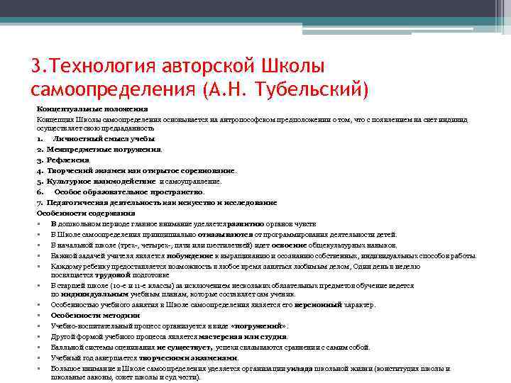 3. Технология авторской Школы самоопределения (А. Н. Тубельский) Концептуальные положения Концепция Школы самоопределения основывается