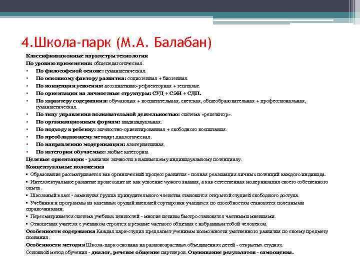 4. Школа-парк (М. А. Балабан) Классификационные параметры технологии По уровню применения: общепедагогическая. • По