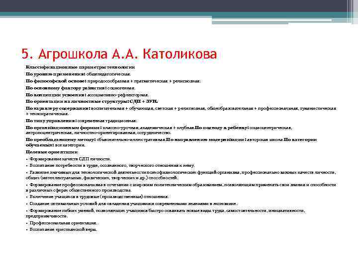 5. Агрошкола А. А. Католикова Классификационные параметры технологии По уровню применения: общепедагогическая. По философской