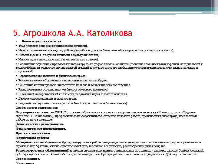 5. Агрошкола А. А. Католикова • Концептуальная основа • Труд является основой формирования личности.