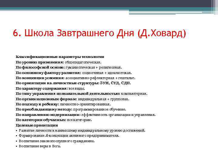 6. Школа Завтрашнего Дня (Д. Ховард) Классификационные параметры технологии По уровню применения: общепедагогическая. По