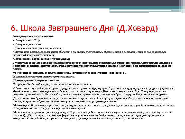 6. Школа Завтрашнего Дня (Д. Ховард) Концептуальные положения • Возвращение к Богу. • Возврат