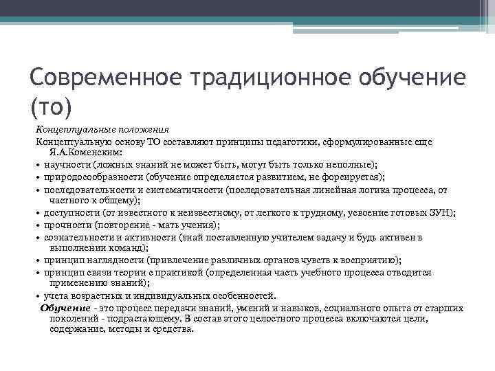 Современное традиционное обучение (то) Концептуальные положения Концептуальную основу ТО составляют принципы педагогики, сформулированные еще