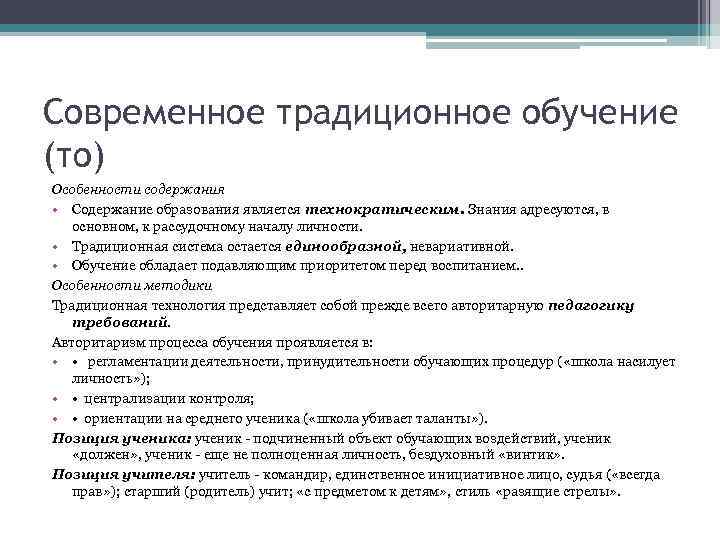 Современное традиционное обучение (то) Особенности содержания • Содержание образования является технократическим. Знания адресуются, в