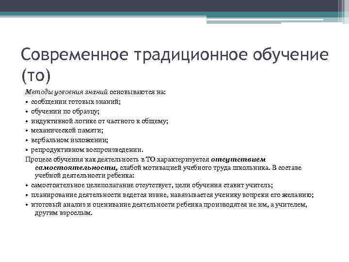 Современное традиционное обучение (то) Методы усвоения знаний основываются на: • сообщении готовых знаний; •