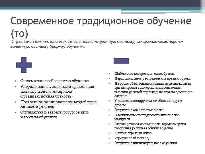 Современное традиционное обучение (то) К традиционным технологиям относят классно-урочную систему, лекционно-семинарскозачетную систему (форму) обучения.