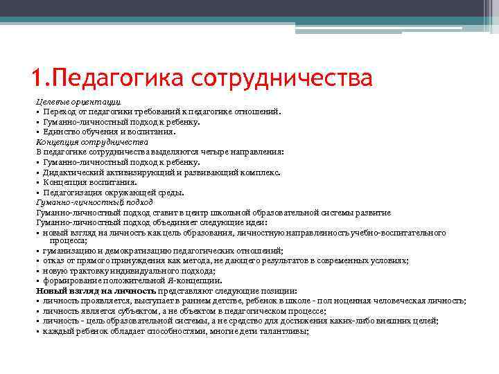 1. Педагогика сотрудничества Целевые ориентации • Переход от педагогики требований к педагогике отношений. •