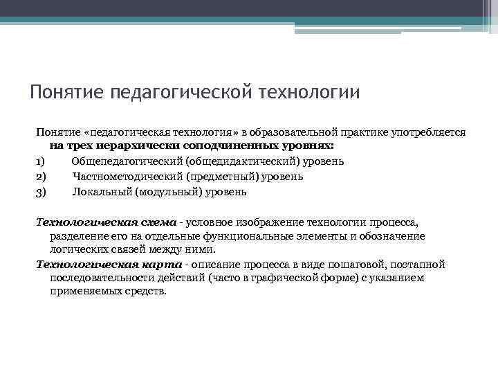 Понятие педагогической технологии Понятие «педагогическая технология» в образовательной практике употребляется на трех иерархически соподчиненных