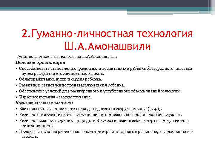 Педагогические технологии амонашвили