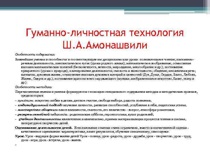 Гуманно-личностная технология Ш. А. Амонашвили Особенности содержания Важнейшие умения и способности и соответствующие им