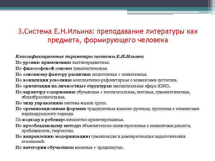 3. Система Е. Н. Ильина: преподавание литературы как предмета, формирующего человека Классификационные параметры системы