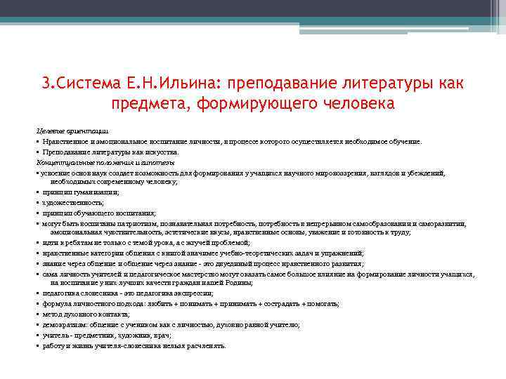 3. Система Е. Н. Ильина: преподавание литературы как предмета, формирующего человека Целевые ориентации •