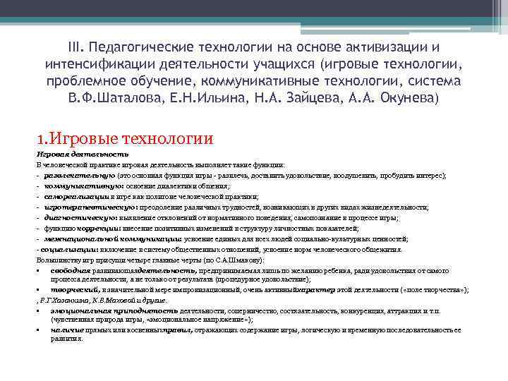 III. Педагогические технологии на основе активизации и интенсификации деятельности учащихся (игровые технологии, проблемное обучение,