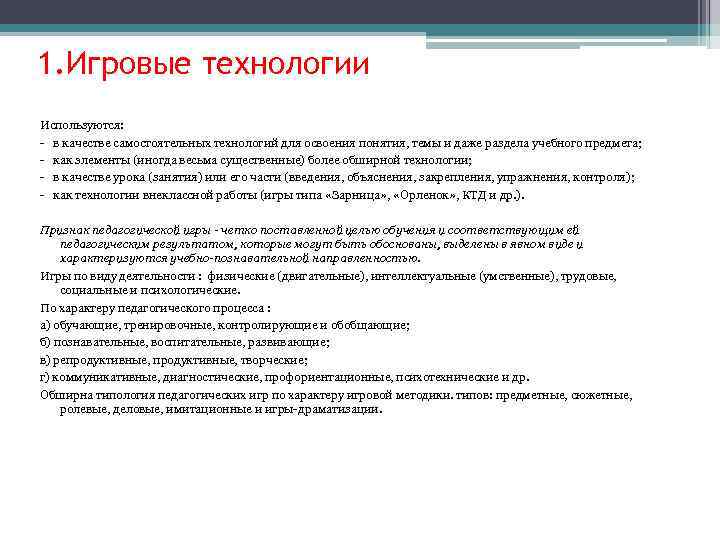 1. Игровые технологии Используются: - в качестве самостоятельных технологий для освоения понятия, темы и