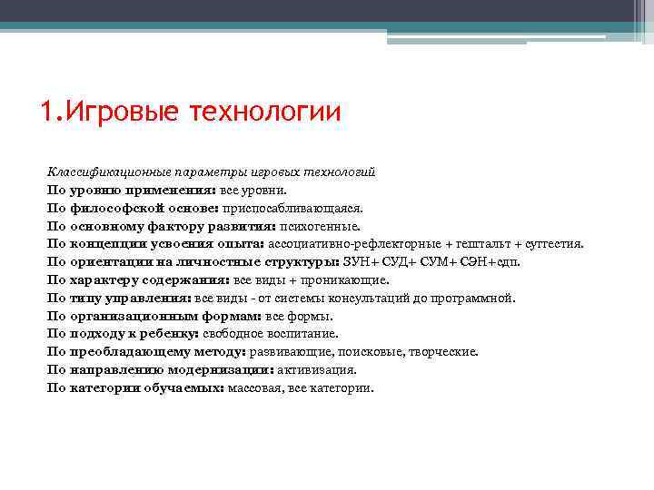 1. Игровые технологии Классификационные параметры игровых технологий По уровню применения: все уровни. По философской