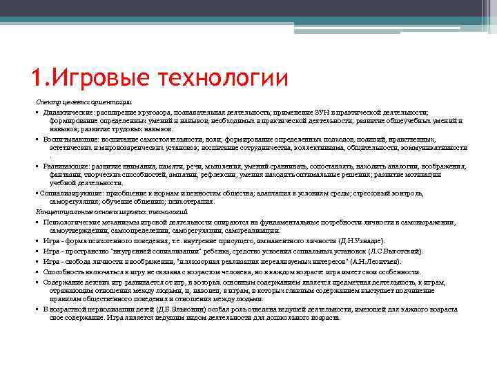 1. Игровые технологии Спектр целевых ориентации • Дидактические: расширение кругозора, познавательная деятельность; применение ЗУН