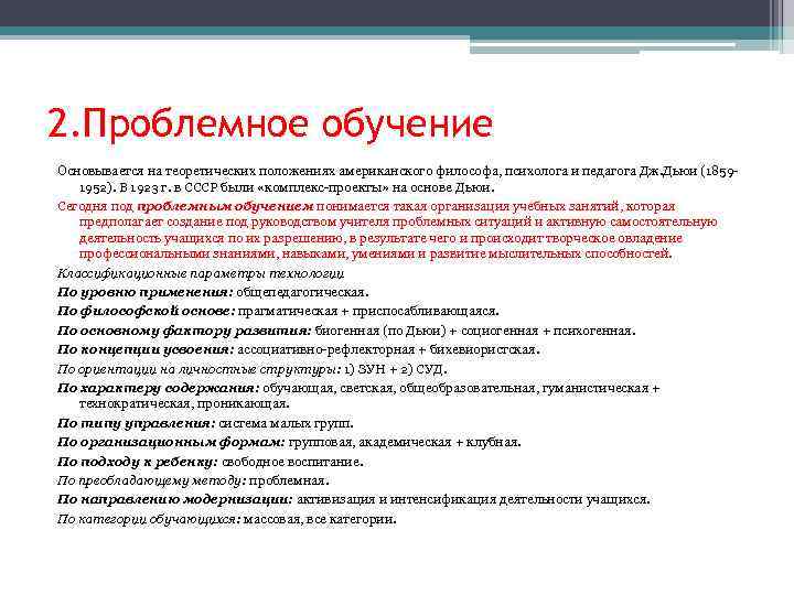 2. Проблемное обучение Основывается на теоретических положениях американского философа, психолога и педагога Дж. Дьюи