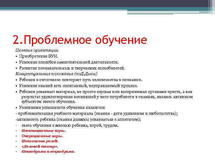 2. Проблемное обучение Целевые ориентации • Приобретение ЗУН. • Усвоение способов самостоятельной деятельности. •