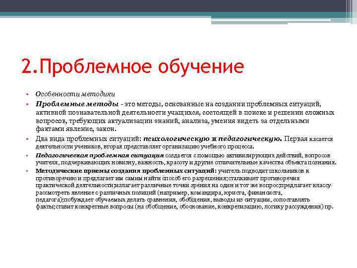 2. Проблемное обучение • Особенности методики • Проблемные методы - это методы, основанные на