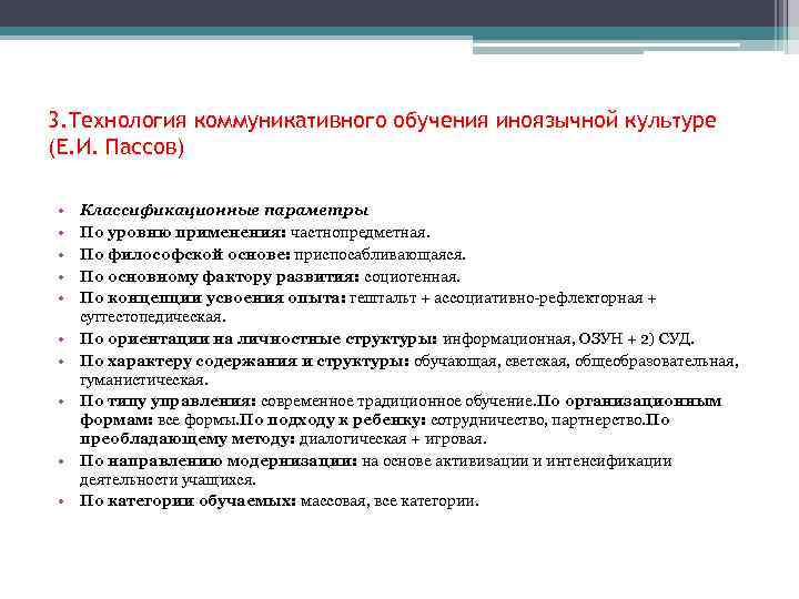 3. Технология коммуникативного обучения иноязычной культуре (Е. И. Пассов) • • • Классификационные параметры