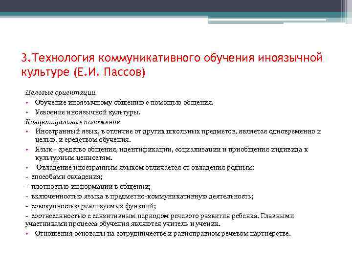 3. Технология коммуникативного обучения иноязычной культуре (Е. И. Пассов) Целевые ориентации • Обучение иноязычному