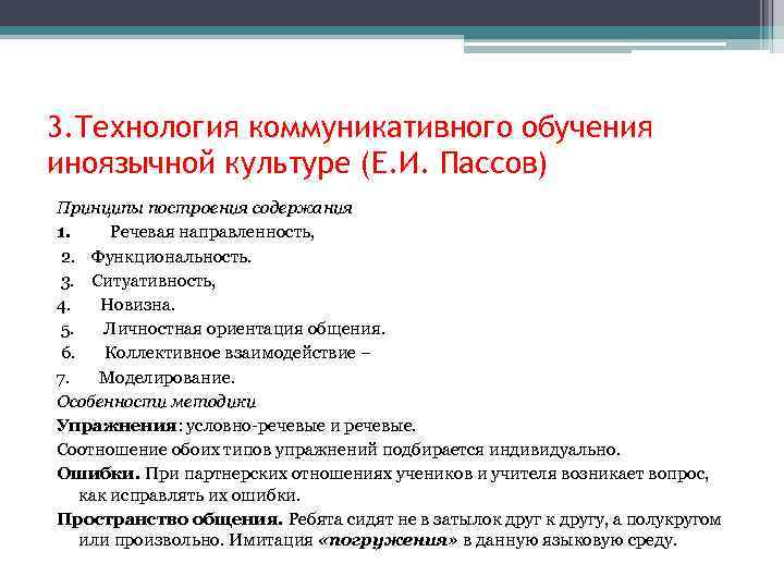 3. Технология коммуникативного обучения иноязычной культуре (Е. И. Пассов) Принципы построения содержания 1. Речевая