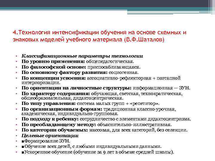 4. Технология интенсификации обучения на основе схемных и знаковых моделей учебного материала (В. Ф.