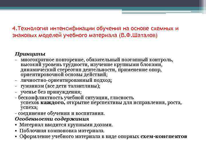 4. Технология интенсификации обучения на основе схемных и знаковых моделей учебного материала (В. Ф.