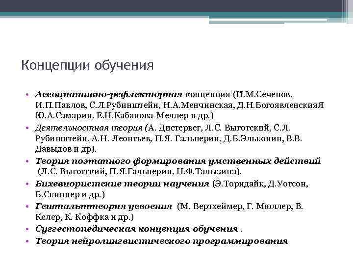 Концепции обучения • Ассоциативно-рефлекторная концепция (И. М. Сеченов, И. П. Павлов, С. Л. Рубинштейн,