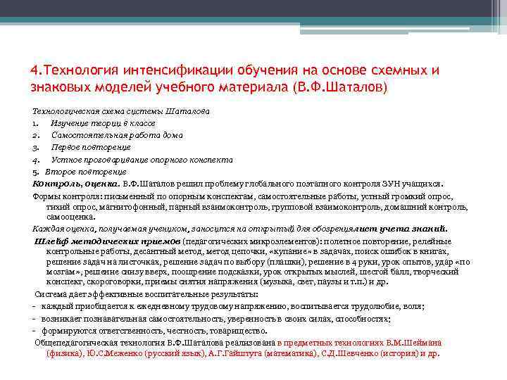 4. Технология интенсификации обучения на основе схемных и знаковых моделей учебного материала (В. Ф.