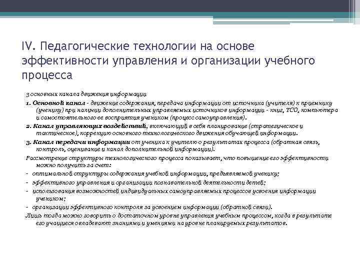 IV. Педагогические технологии на основе эффективности управления и организации учебного процесса 3 основных канала