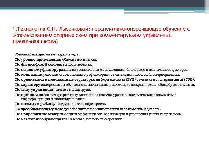 1. Технология С. Н. Лысенковой: перспективно-опережающее обучение с использованием опорных схем при комментируемом управлении