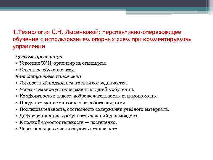 1. Технология С. Н. Лысенковой: перспективно-опережающее обучение с использованием опорных схем при комментируемом управлении