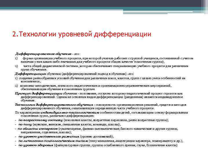 2. Технологии уровневой дифференциации Дифференцированное обучение - это: 1) форма организации учебного процесса, при