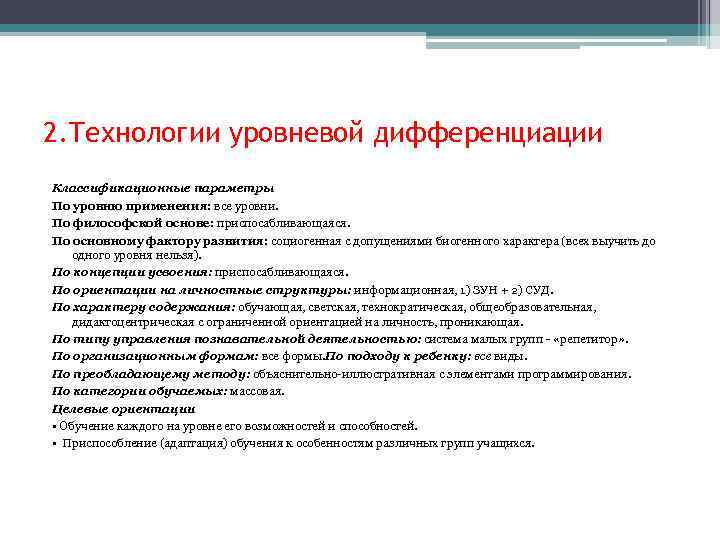 2. Технологии уровневой дифференциации Классификационные параметры По уровню применения: все уровни. По философской основе: