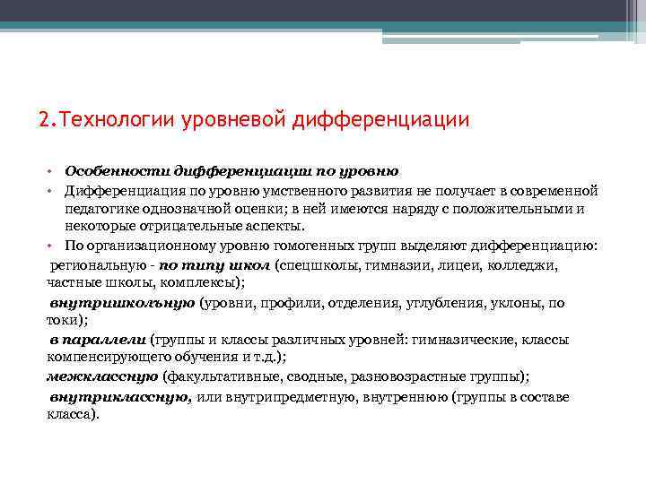 2. Технологии уровневой дифференциации • Особенности дифференциации по уровню • Дифференциация по уровню умственного