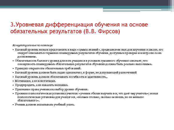 3. Уровневая дифференциация обучения на основе обязательных результатов (В. В. Фирсов) Концептуальные положения •