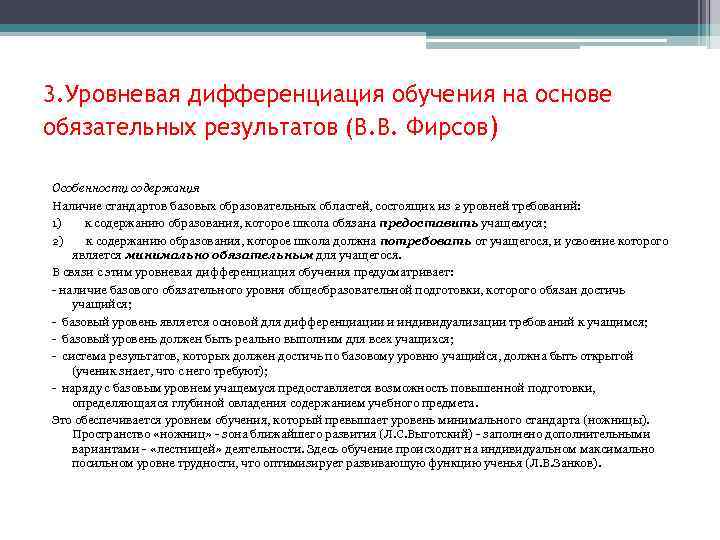 3. Уровневая дифференциация обучения на основе обязательных результатов (В. В. Фирсов) Особенности содержания Наличие