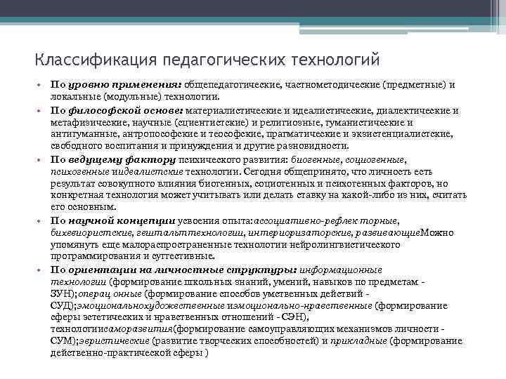 Классификация педагогических технологий • По уровню применения: общепедагогические, частнометодические (предметные) и локальные (модульные) технологии.