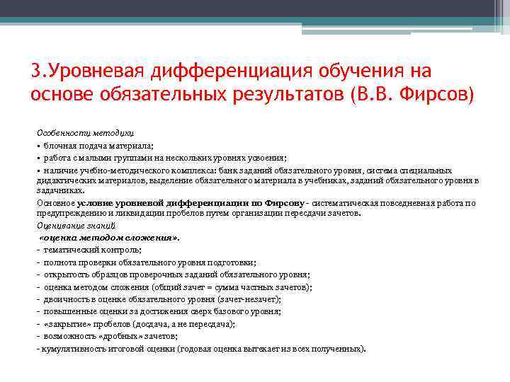 3. Уровневая дифференциация обучения на основе обязательных результатов (В. В. Фирсов) Особенности методики •