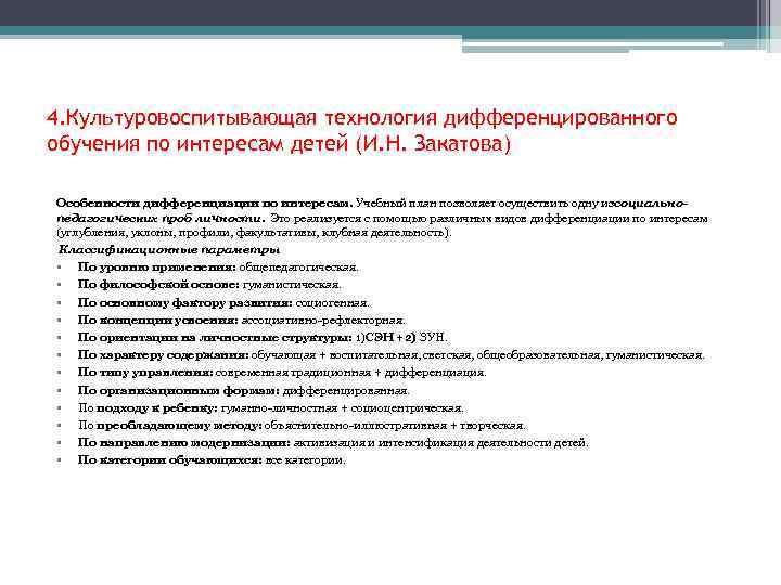 4. Культуровоспитывающая технология дифференцированного обучения по интересам детей (И. Н. Закатова) Особенности дифференциации по