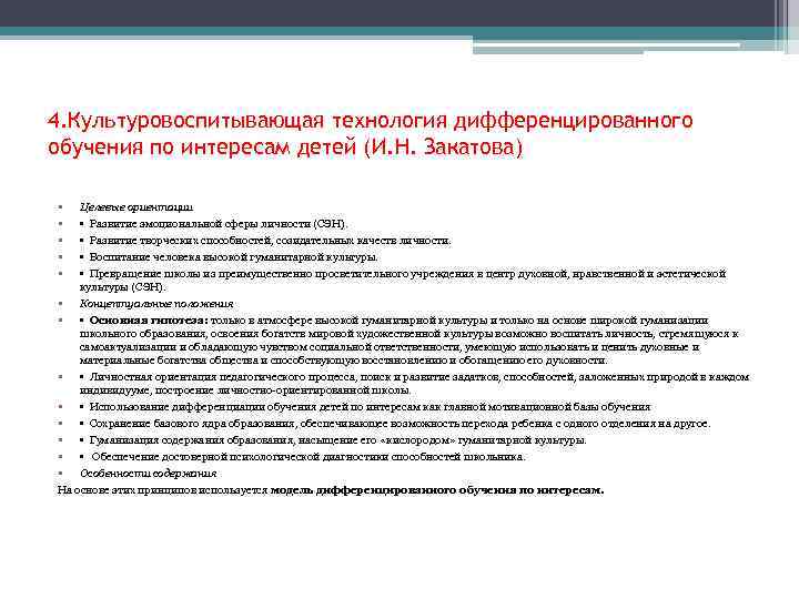 4. Культуровоспитывающая технология дифференцированного обучения по интересам детей (И. Н. Закатова) • • •