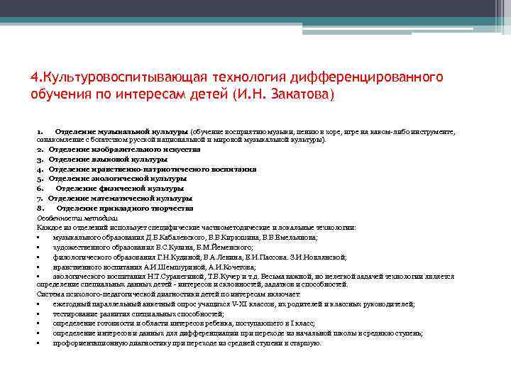 4. Культуровоспитывающая технология дифференцированного обучения по интересам детей (И. Н. Закатова) 1. Отделение музыкальной