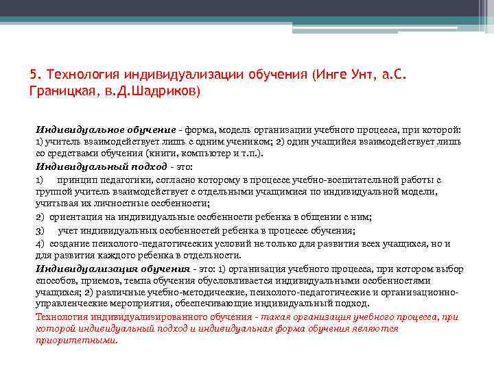 5. Технология индивидуализации обучения (Инге Унт, а. С. Границкая, в. Д. Шадриков) Индивидуальное обучение