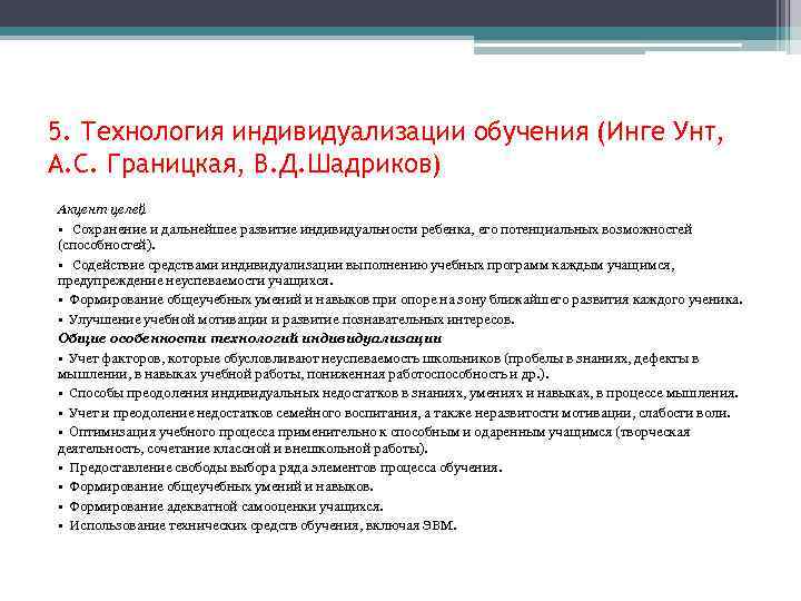 5. Технология индивидуализации обучения (Инге Унт, А. С. Границкая, В. Д. Шадриков) Акцент целей