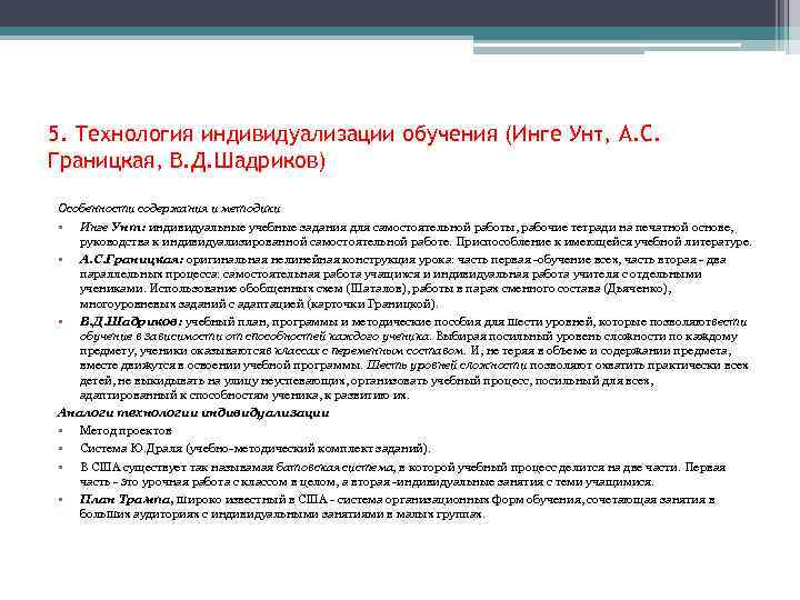 5. Технология индивидуализации обучения (Инге Унт, А. С. Границкая, В. Д. Шадриков) Особенности содержания