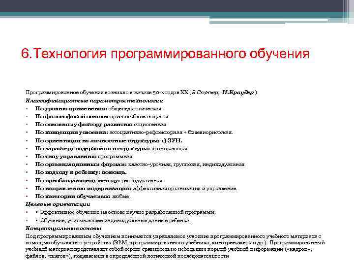 6. Технология программированного обучения Программированное обучение возникло в начале 50 -х годов XX (Б.