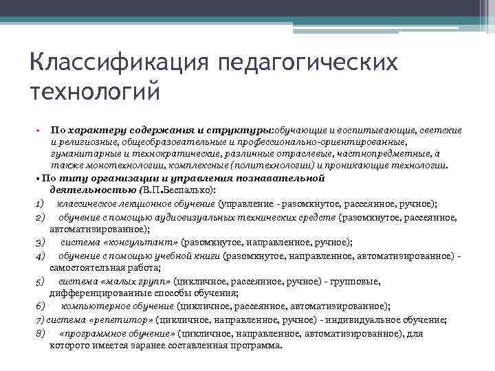 Классификация педагогических технологий • По характеру содержания и структуры: обучающие и воспитывающие, светские и