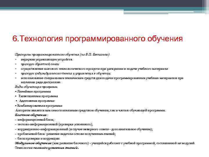 6. Технология программированного обучения Принципы программированного обучения (по В. П. Беспалько) • иерархия управляющих