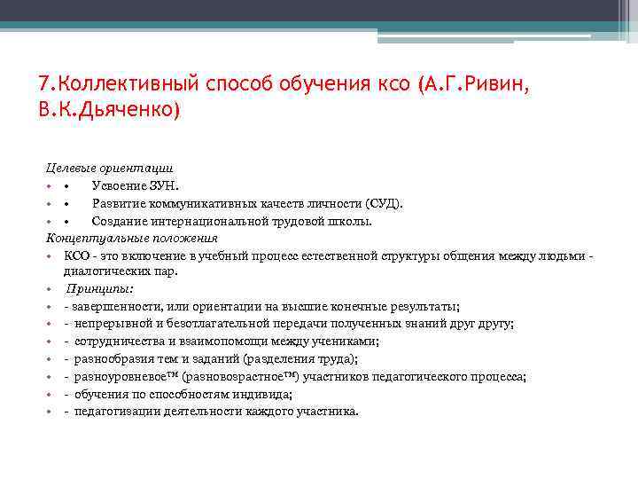 7. Коллективный способ обучения ксо (А. Г. Ривин, В. К. Дьяченко) Целевые ориентации •